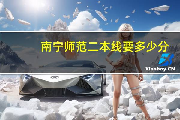 南宁师范二本线要多少分