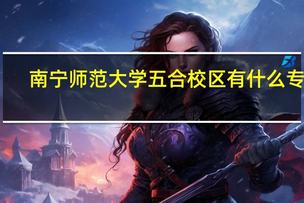 南宁师范大学五合校区有什么专业