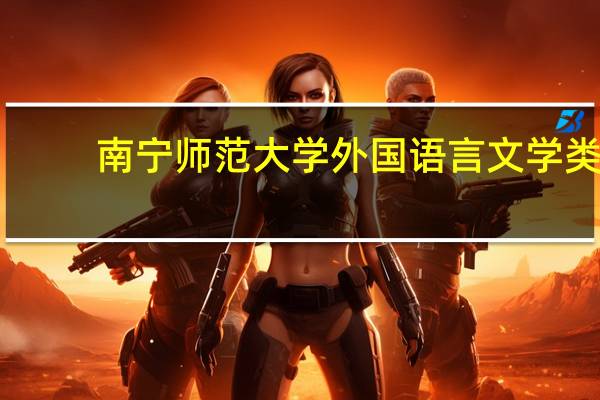 南宁师范大学外国语言文学类