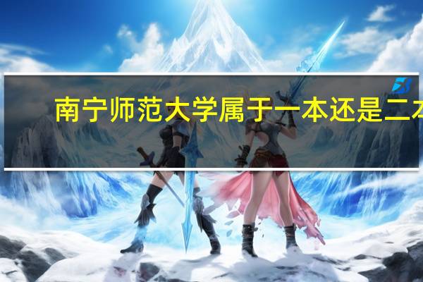 南宁师范大学属于一本还是二本