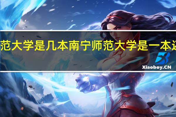 南宁师范大学是几本 南宁师范大学是一本还是二本大学
