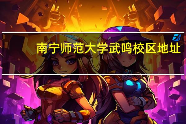 南宁师范大学武鸣校区地址
