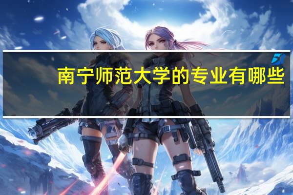 南宁师范大学的专业有哪些