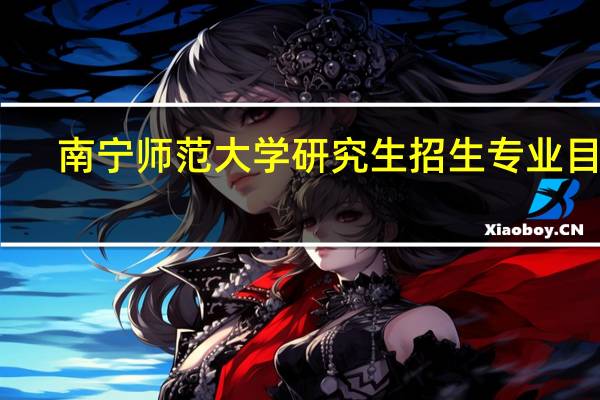 南宁师范大学研究生招生专业目录