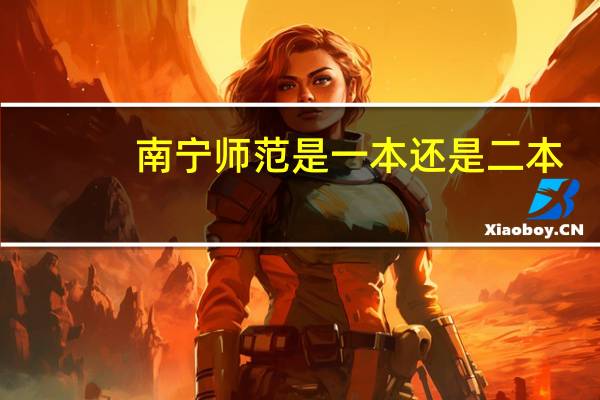 南宁师范是一本还是二本