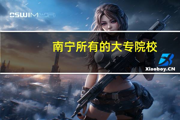 南宁所有的大专院校
