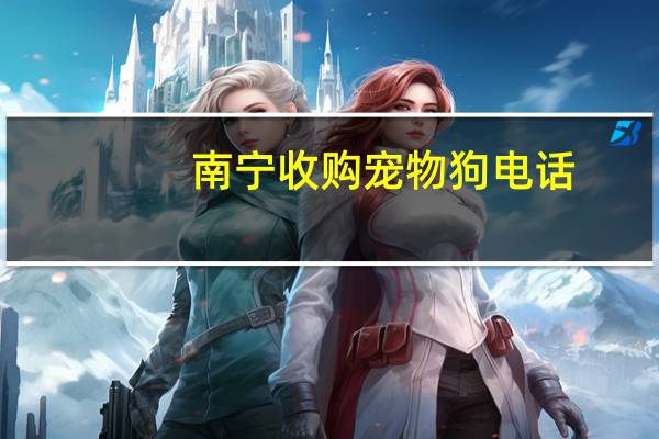 南宁收购宠物狗电话