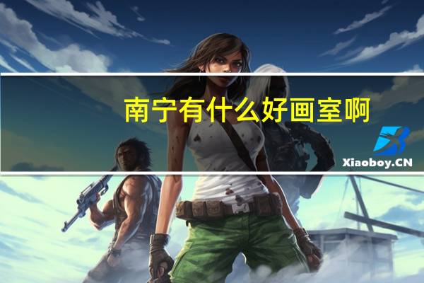 南宁有什么好画室啊