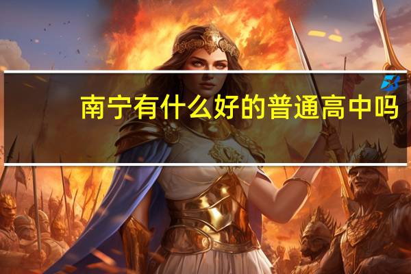 南宁有什么好的普通高中吗