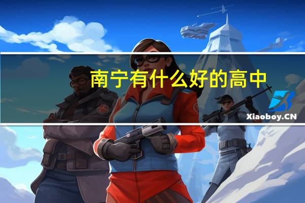 南宁有什么好的高中
