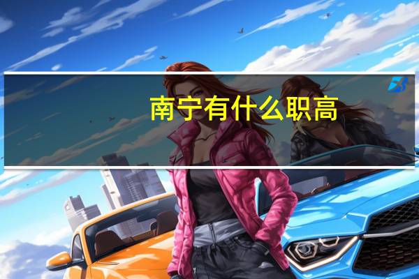 南宁有什么职高