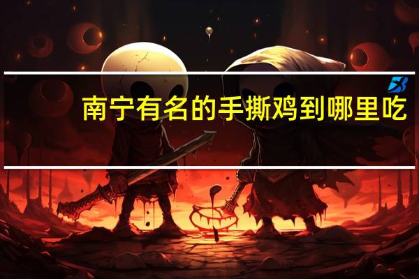 南宁有名的手撕鸡到哪里吃