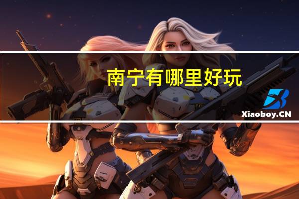 南宁有哪里好玩