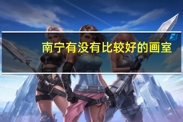 南宁有没有比较好的画室