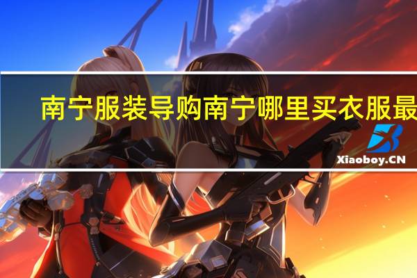南宁服装导购南宁哪里买衣服最好