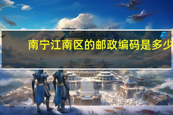 南宁江南区的邮政编码是多少