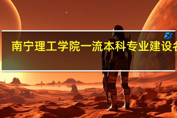 南宁理工学院一流本科专业建设名单