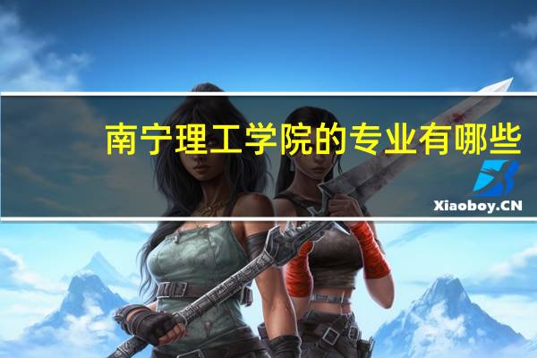 南宁理工学院的专业有哪些