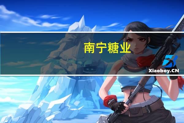 南宁糖业：拟将证券简称变更为“广农糖业”