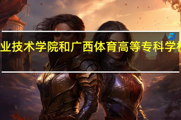 南宁职业技术学院和广西体育高等专科学校的专业对比