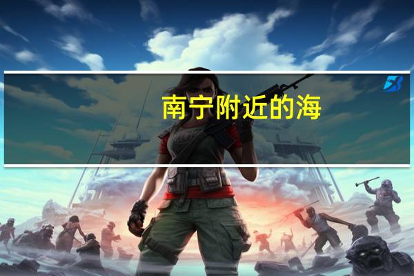南宁附近的海