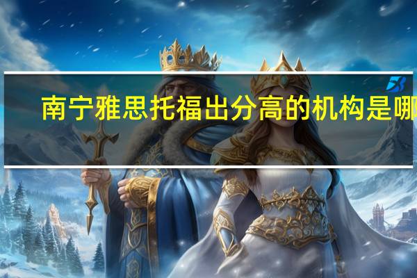 南宁雅思托福出分高的机构是哪里