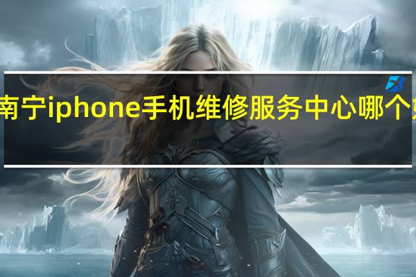 南宁iphone手机维修服务中心哪个好一点
