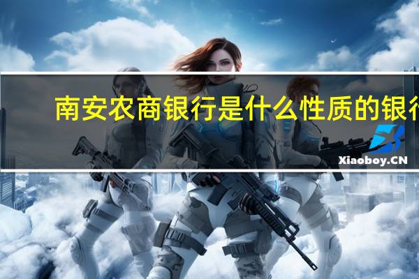 南安农商银行是什么性质的银行