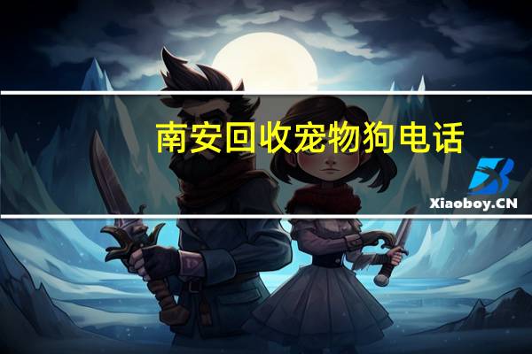 南安回收宠物狗电话