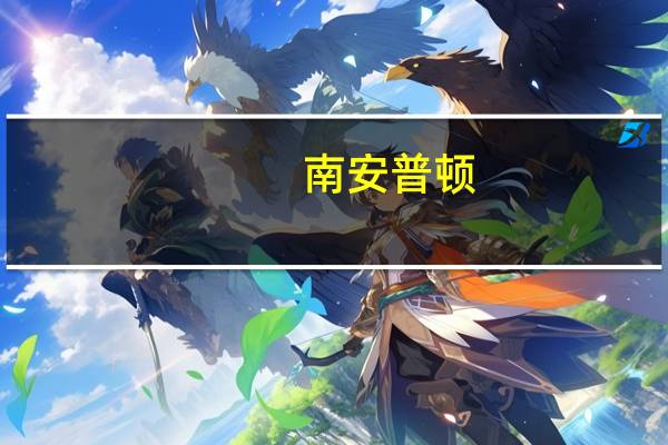 南安普顿,布里斯托,伯明翰数学专业哪个好