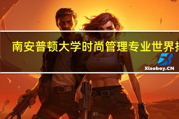 南安普顿大学时尚管理专业世界排名