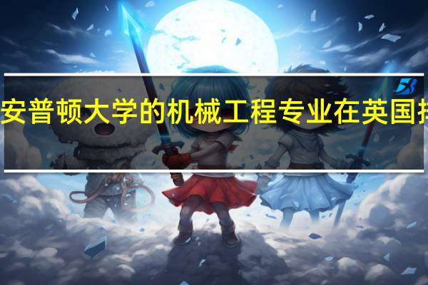 南安普顿大学的机械工程专业在英国排名第几