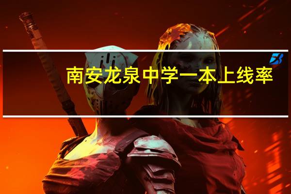 南安龙泉中学一本上线率