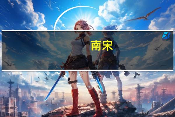 南宋(关于南宋的介绍)