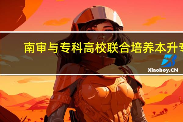 南审与专科高校联合培养本升专，其中到底有没有利益输送