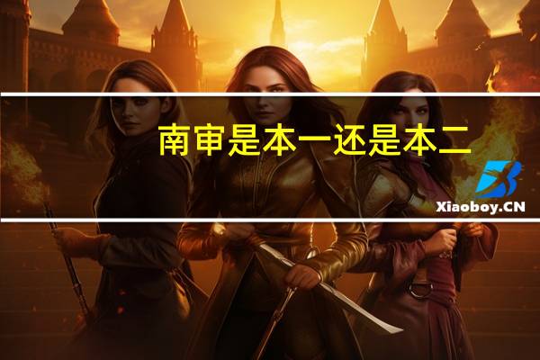 南审是本一还是本二