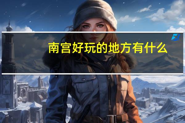 南宫好玩的地方有什么