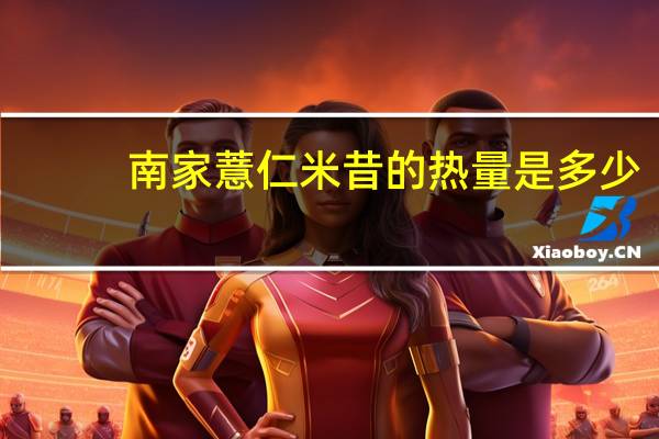 南家 薏仁米昔的热量是多少