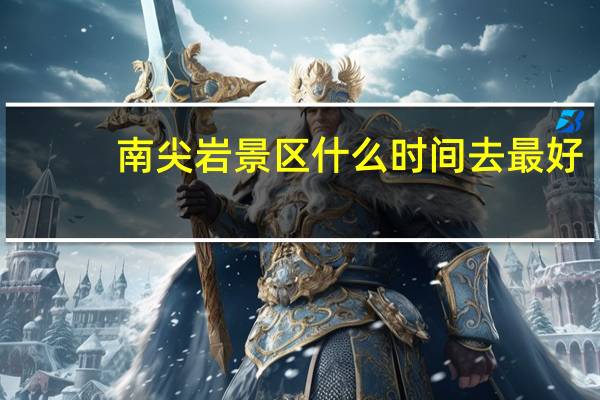 南尖岩景区什么时间去最好