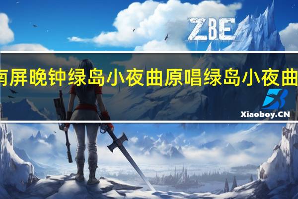 南屏晚钟绿岛小夜曲原唱 绿岛小夜曲邓丽君