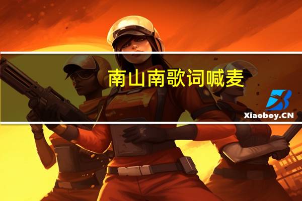 南山南歌词喊麦（南山南歌词）