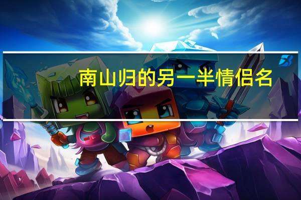 南山归的另一半情侣名
