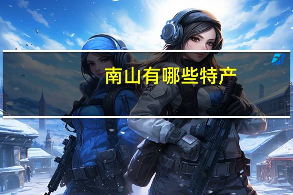 南山有哪些特产
