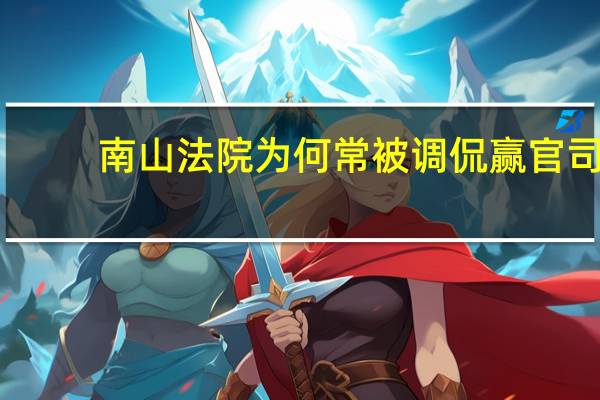 南山法院为何常被调侃赢官司
