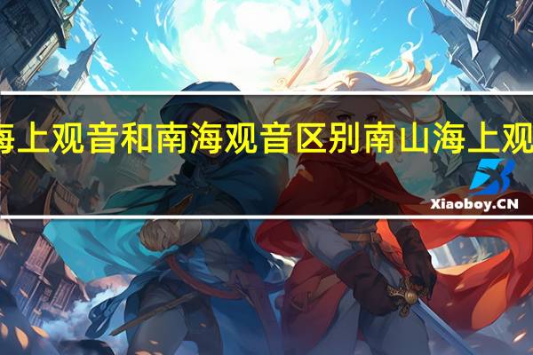 南山海上观音和南海观音区别 南山海上观音旅游攻略