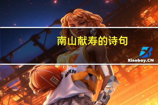 南山献寿的诗句