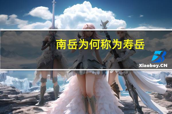 南岳为何称为寿岳