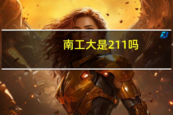 南工大是211吗