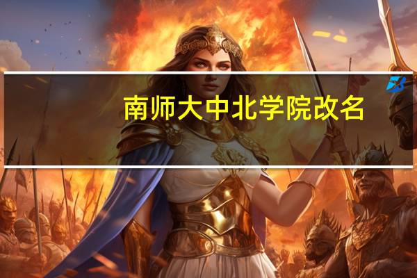 南师大中北学院改名