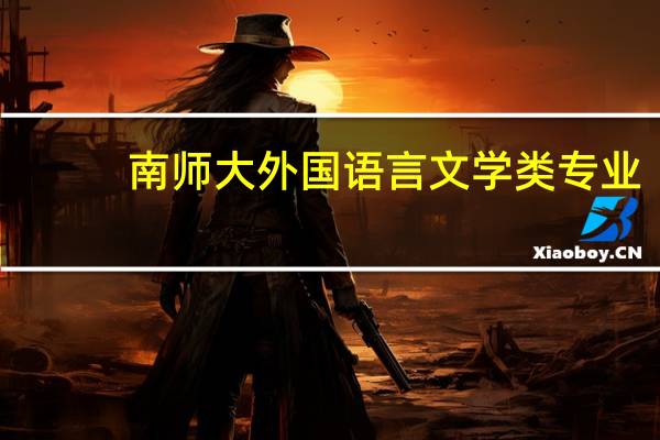 南师大外国语言文学类专业